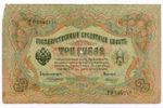Кредитный билет 3 рубля 1905 год. Управляющий Коншин, кассир Морозов РФ 894217. G-VG
