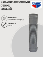 ОКГ-50 Отвод канализаци. гибкий  50  ОРИО  Г.Г. (105шт)