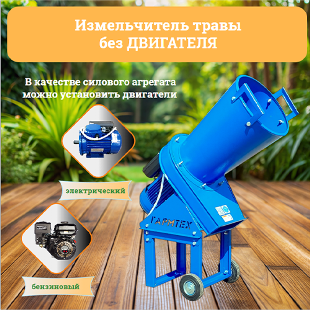 Измельчитель травы без ДВИГАТЕЛЯ