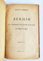 "Древняя Русская История до конца XVI века". М.Любавский. 1918 г.   Антикварная книга