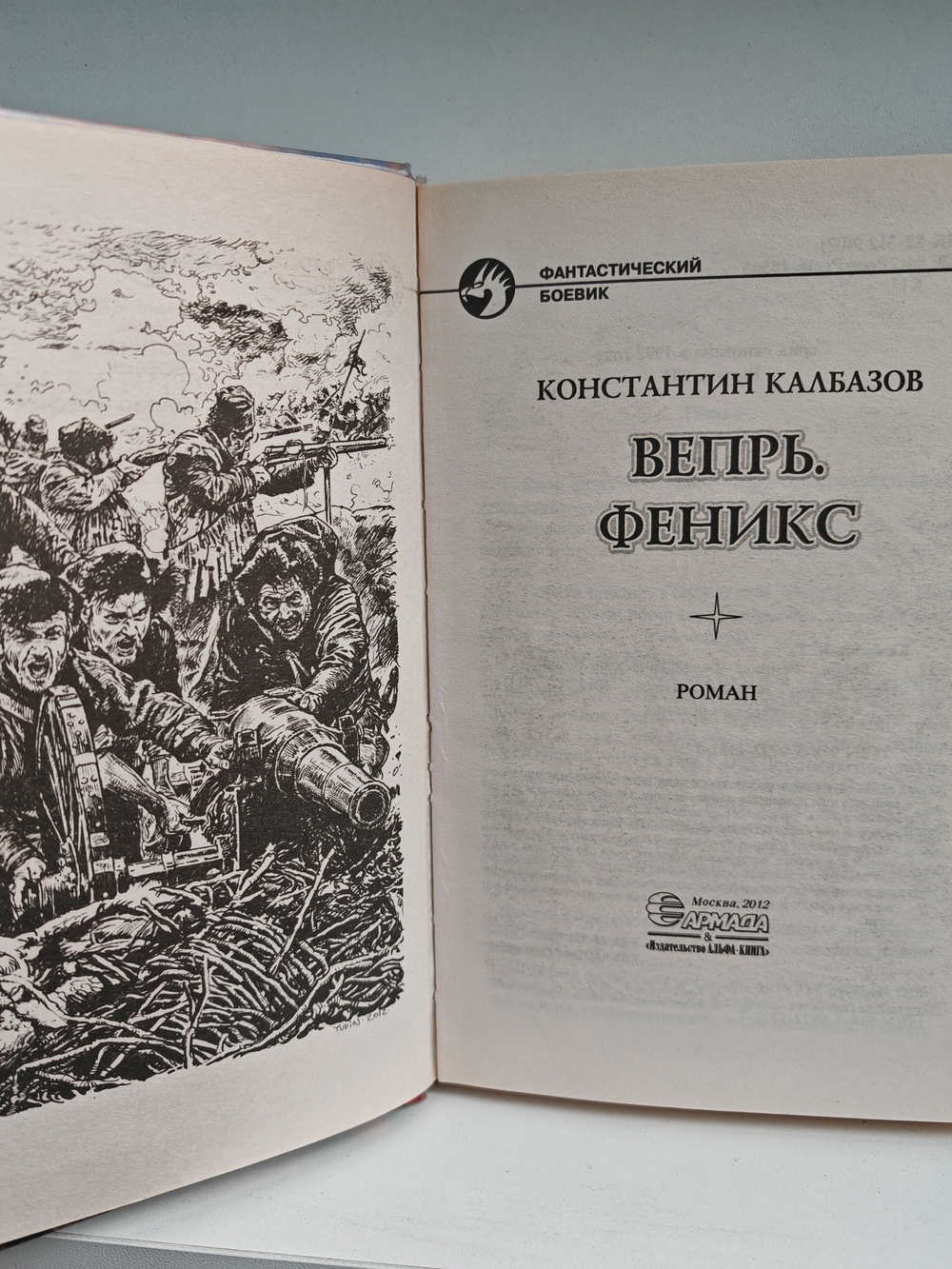 Вепрь. Феникс