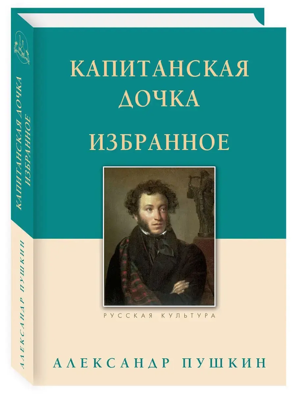 Капитанская дочка. Избранное
