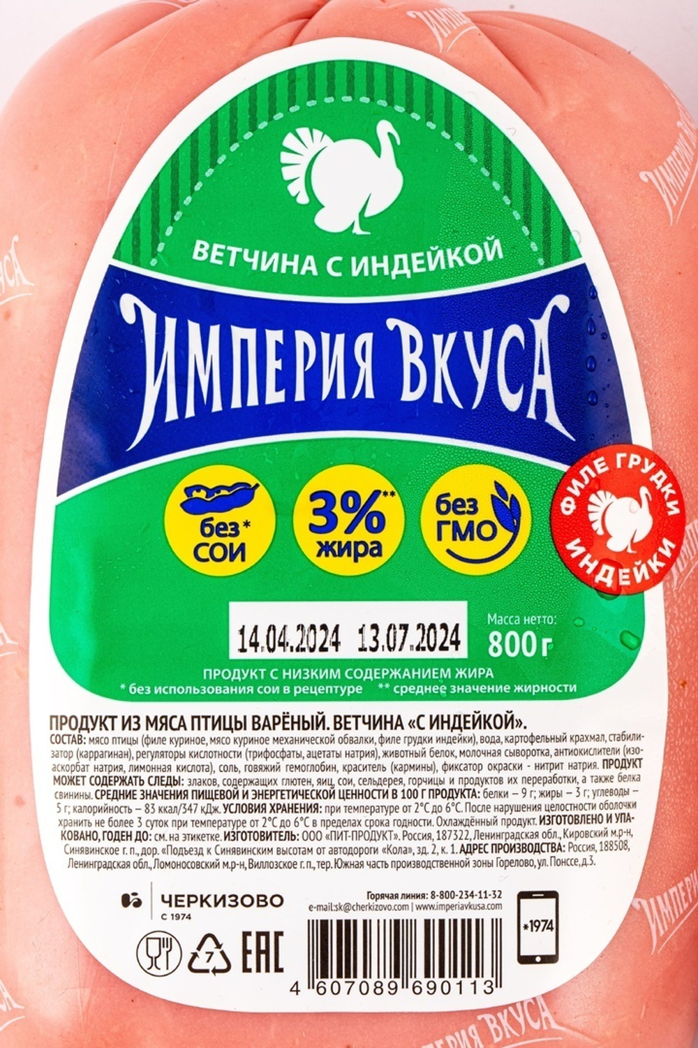 Ветчина из индейки Империя Вкуса «Черкизово» (Россия) ~ 800 г