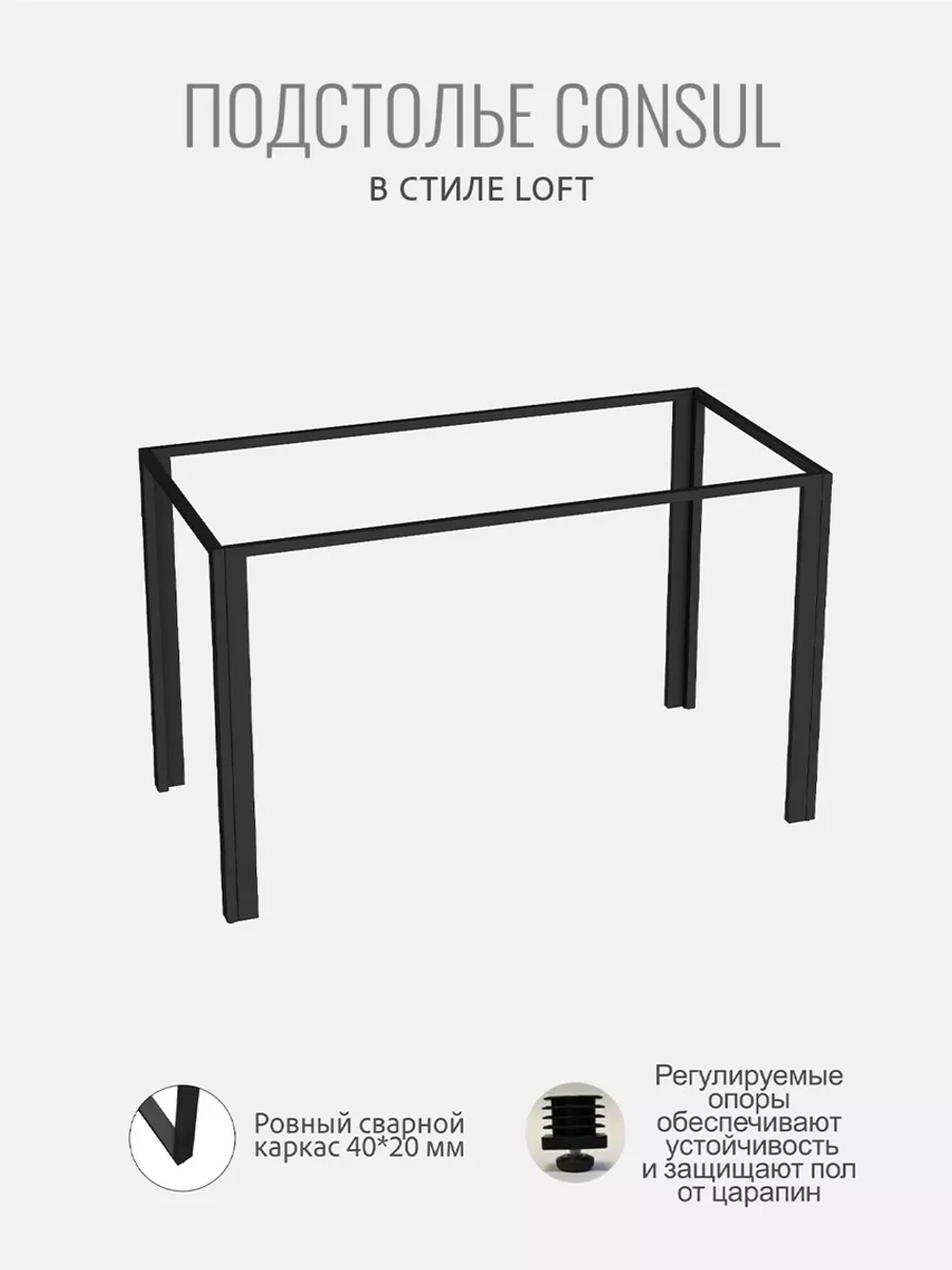 Подстолье для стола CONSUL