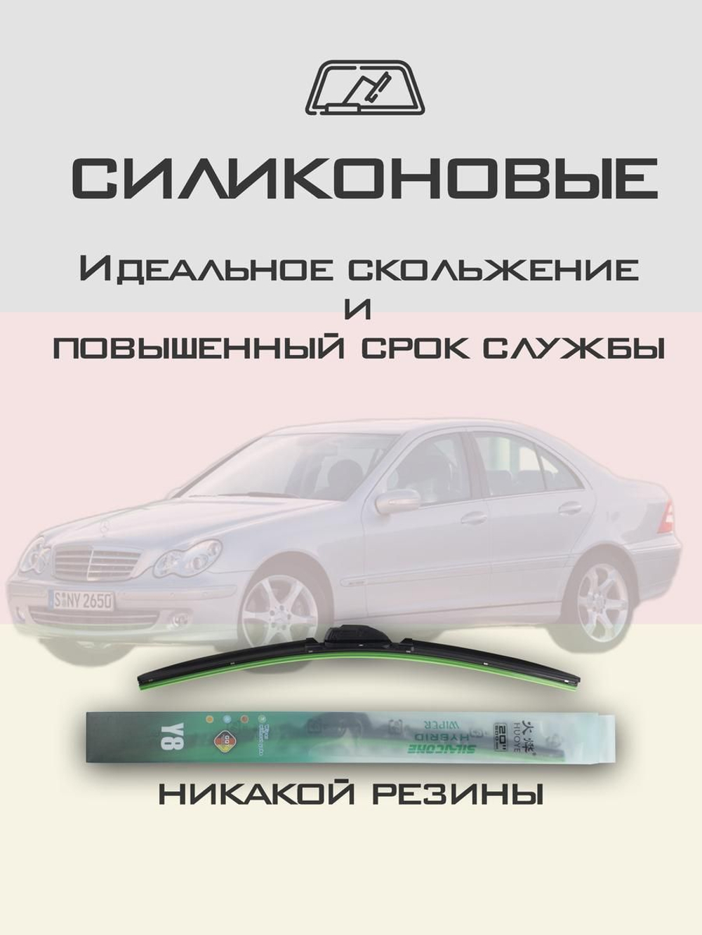 Щетки стеклоочистителя HUOYE Y8 550/550 мм на MercedesBenz CClass | Pin Lock