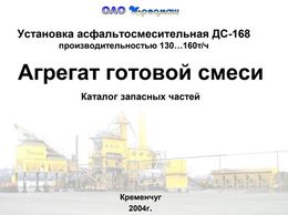 Агрегат готовой смеси