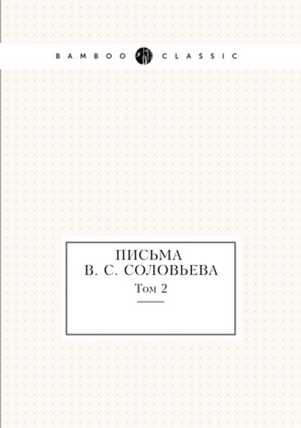 Письма В. С. Соловьева. Том 2 | Э. Радлов