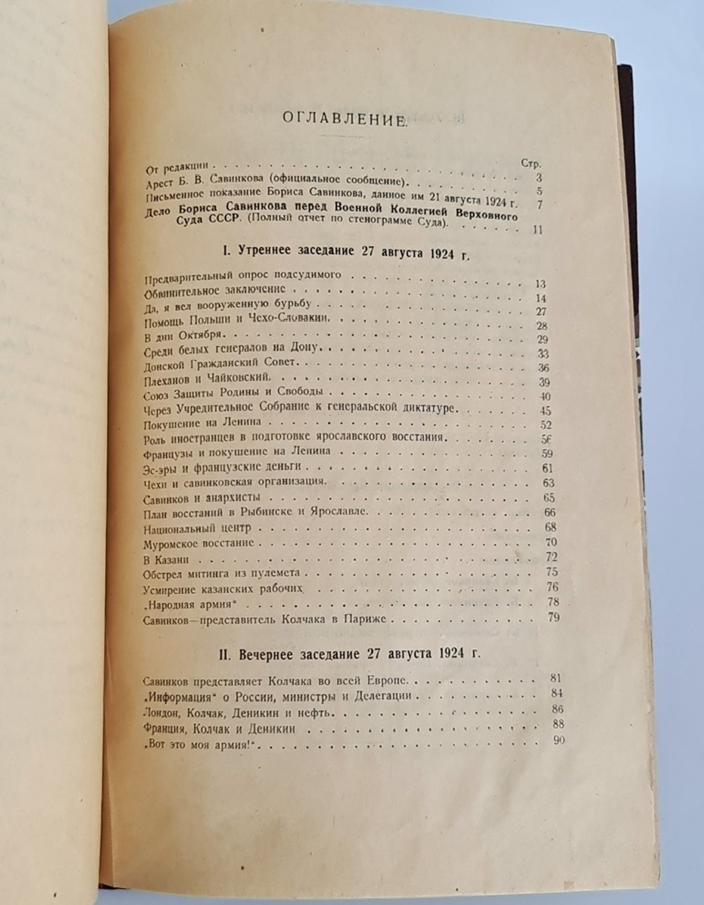 "Борис Савинков перед военной коллегией Верховного Суда СССР". . 1924г. - антикварное издание