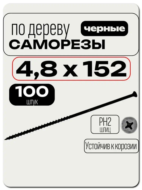 Саморезы 152мм по дереву