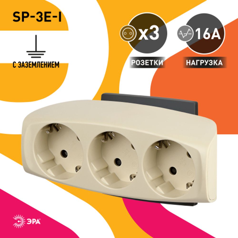Разветвитель электрический ЭРА SP-3e-I на 3 розетки c заземлением со шторками 16А слоновая кость