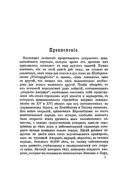 Открытие Америки с кратким очерком древней Америки и испанского завоевания | Фиск Джон