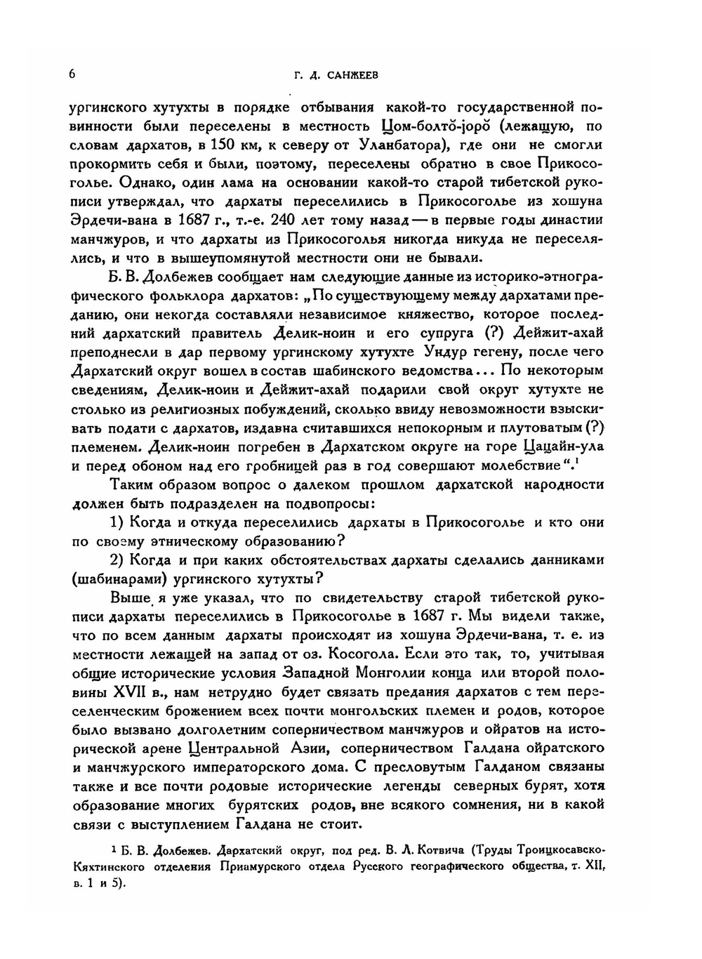 Дархаты. Этнографический отчет о поездке в Монголию в 1927 году | Г.Д. Санжеев