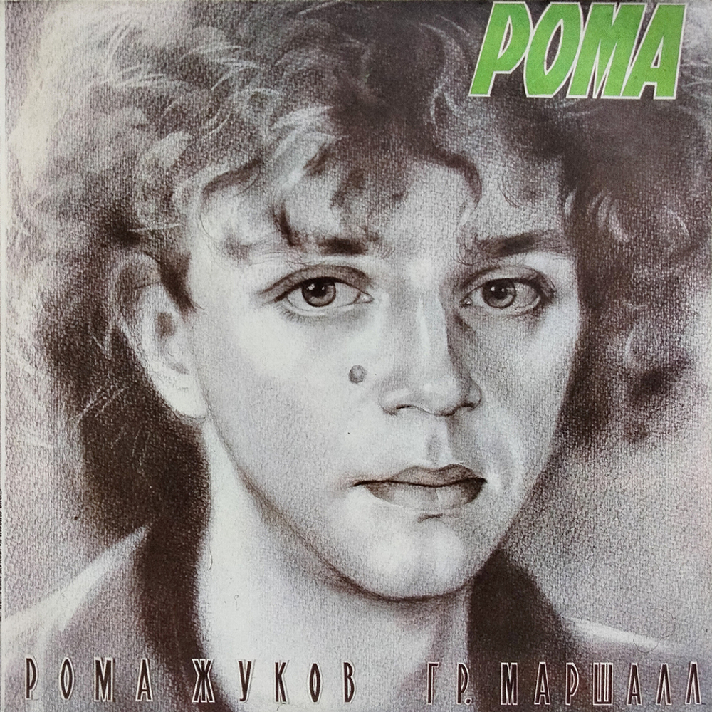 Рома Жуков, Маршалл / Я Люблю Вас... (LP)