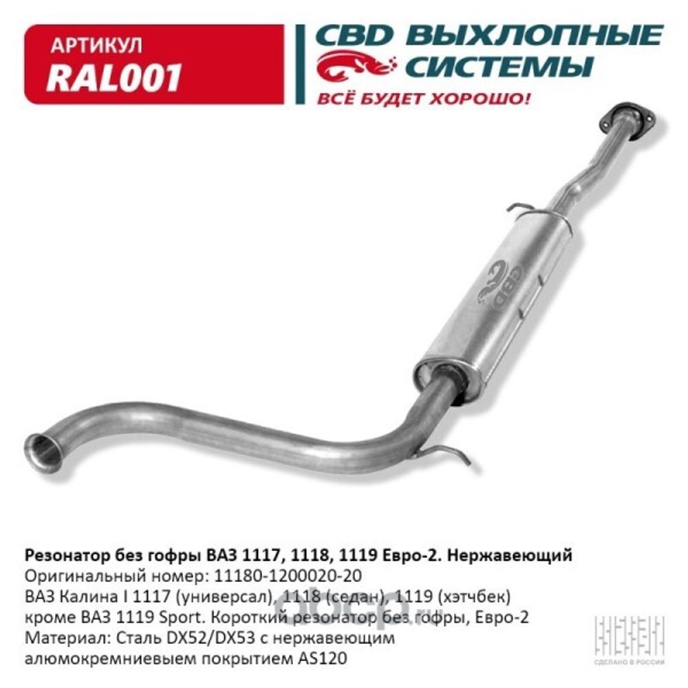 Резонатор /1118-1119/ Евро-2 нерж. (CBD)