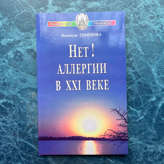 Нет! аллергии в XXI веке