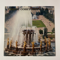 Винтажная виниловая пластинка LP Песни Советского Кино, Songs From Soviet Films (СССР 1982) Sovexportfilm Souvenir, Позвони Мне, Позвони