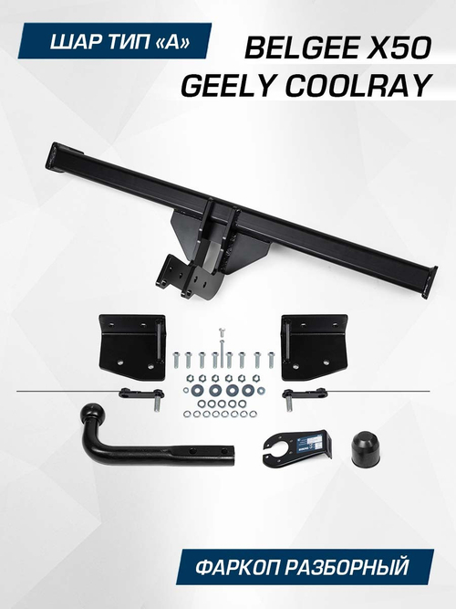 Фаркоп Berg для Geely Coolray SX11 2020-2024/Belgee X50 2023-н.в., шар А, 1500/75 кг, F.1912.001