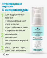 Регенерирующая эмульсия для проблемной кожи, 30 мл (4,19 б)
