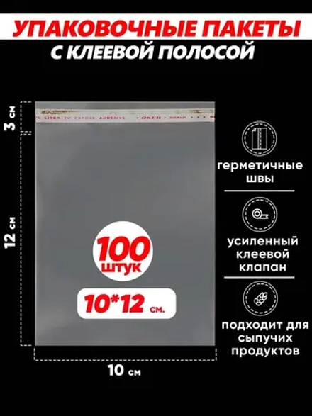 Упаковочные пакеты БОПП с клапаном фасовочные 10х12, 100шт.