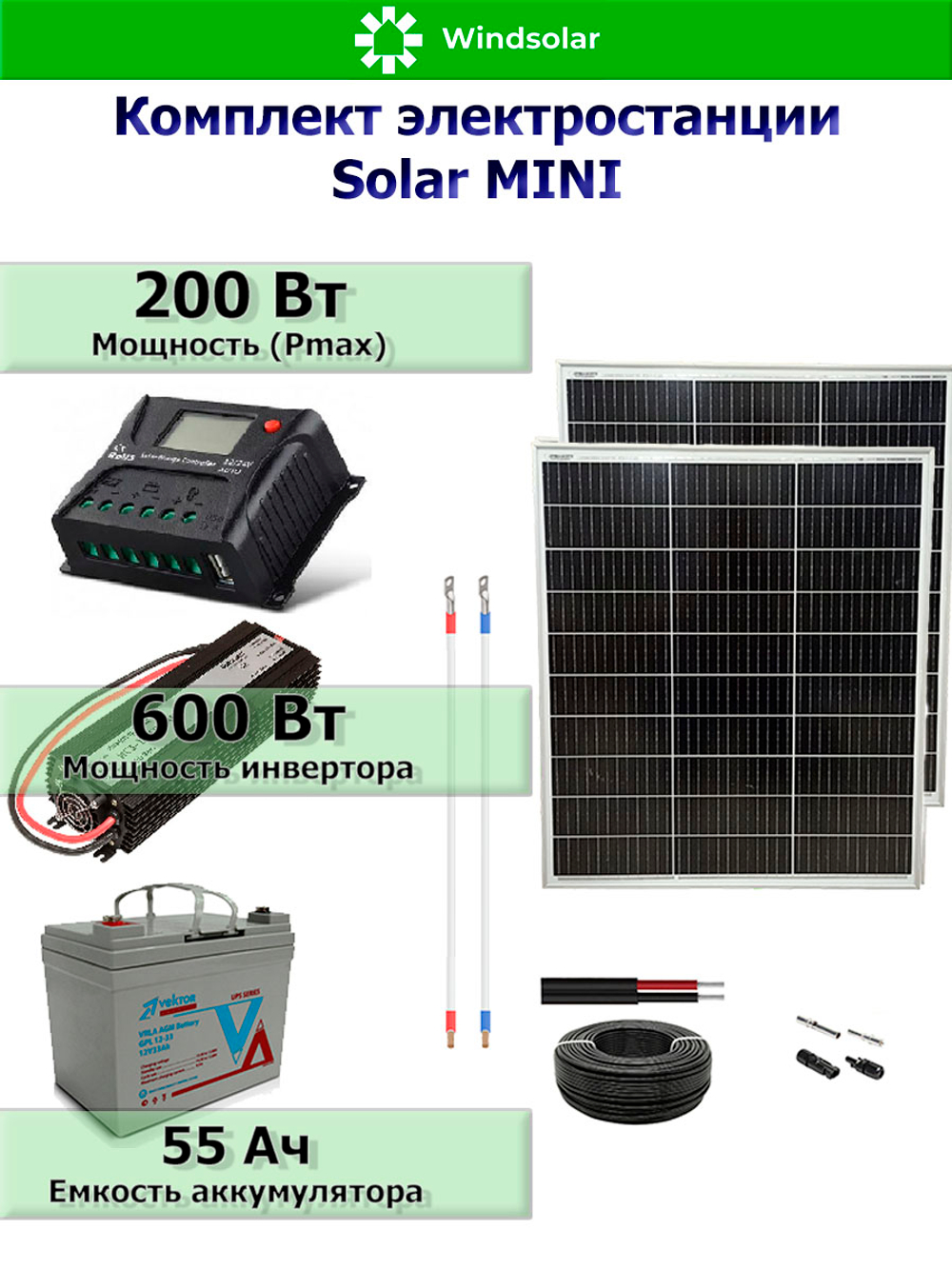 Солнечной электростанция. Комплект солнечной электростанции, солнечная панель 200 Вт / Инвертор 600 Вт от компании Windsolar