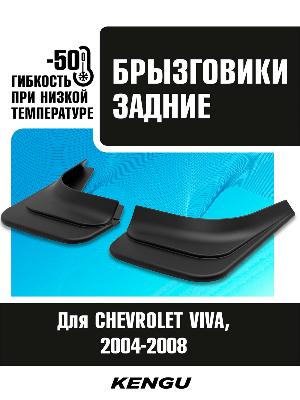 Брызговики задние универсальные для CHEVROLET VIVA (2004-2008)