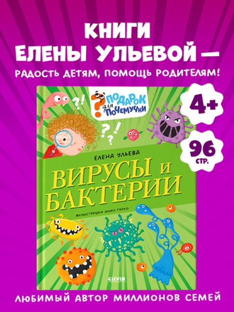 Подарок для почемучки. Вирусы и бактерии
