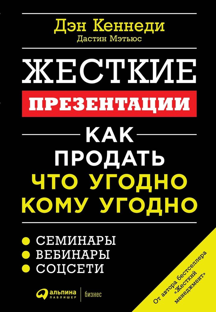 Жесткие презентации. Как продать что угодно кому угодно. Дэн Кеннеди