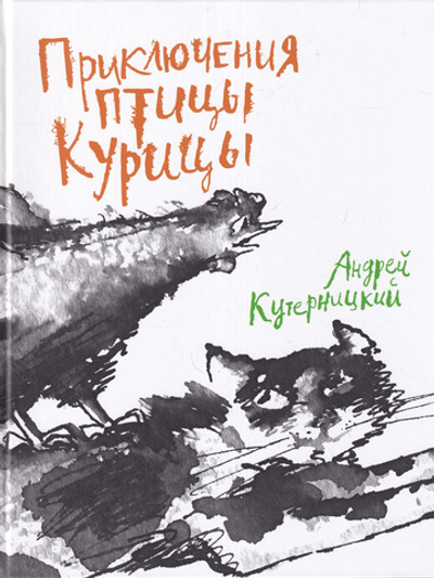 Приключения Птицы Курицы.