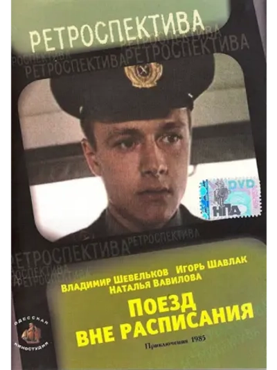 Поезд вне расписания (1985) (DVD-R)