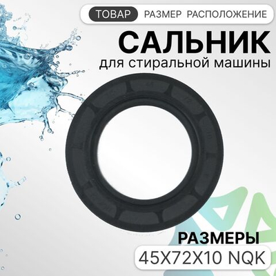 Сальник для стиральной машины 45x72x10 NQK