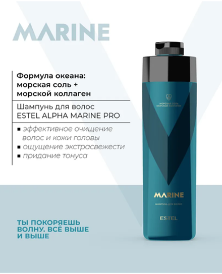 ШАМПУНЬ ДЛЯ ВОЛОС ESTEL ALPHA MARINE PRO