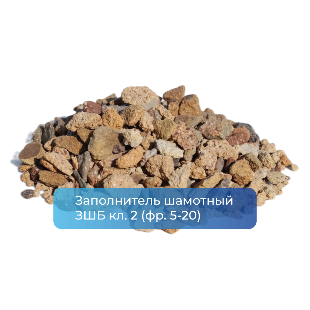 Заполнитель шамотный ЗШБ