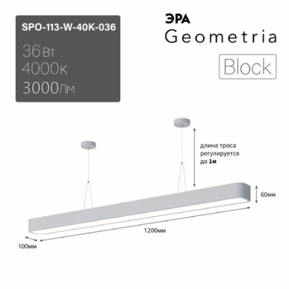 Светильник LED ЭРА Geometria SPO-113-W-40K-036 Block 36Вт 4000К 3000Лм IP40 1200*100*50 белый подвесной драйвер внутри | Декоративные светильники Geometria
