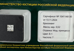 Бриллиант 1041146130 Мод.П-0,52-8-1/7 Б