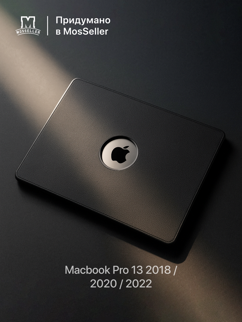 Бампер MosSeller c подставкой для Apple Macbook Pro 13 (2018 / 2020 / 2022), Черная бездна