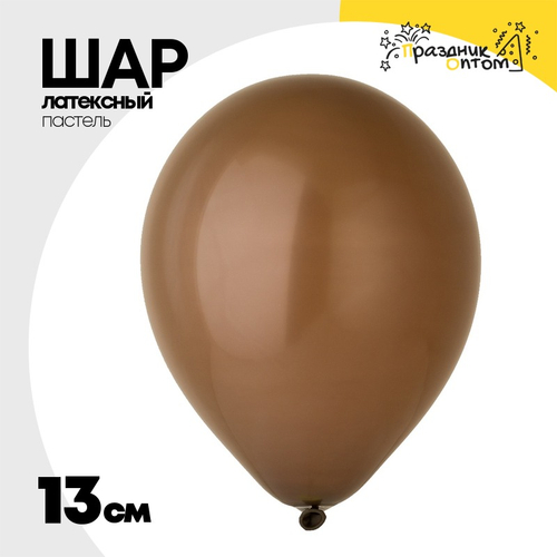 Шар латексный Пастель 13 см (Коричневый)