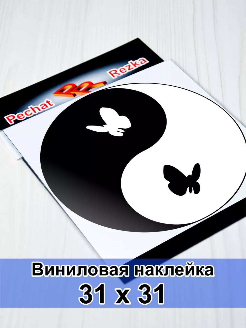 Инь Янь - Бабочки