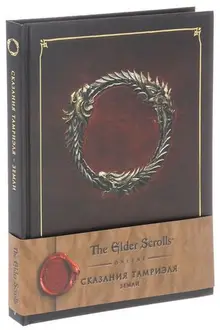 The Elder Scrolls Online: Сказания Тамриэля. Земли