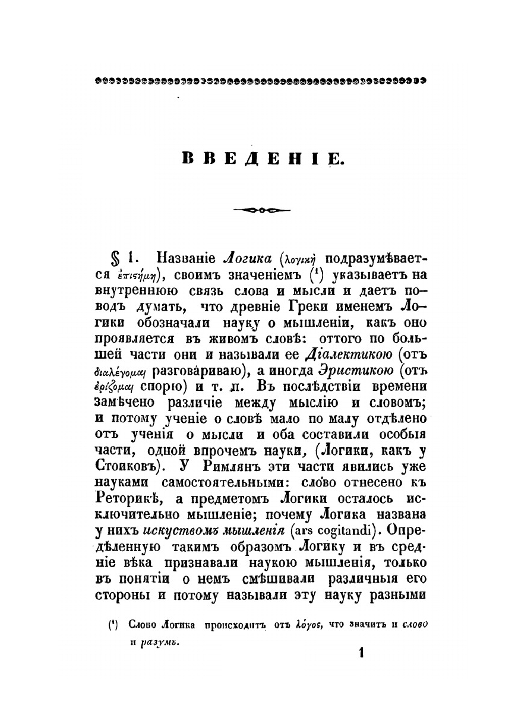 Руководство к логике | О.М. Новицкий