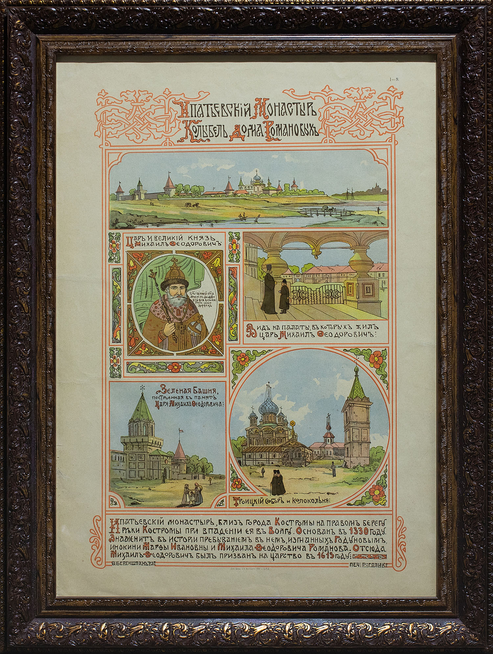 Хромолитография «Ипатьевский монастырь» по рис. Ф. Г. Беренштама (1862–1937). 1901 г.