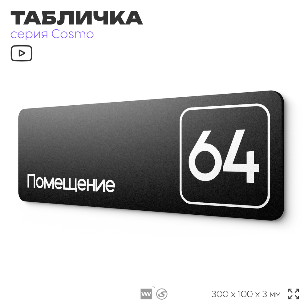 Табличка с номером помещения "Помещение №64", номер на дверь, 30 х 10 см, серия COSMO, черная, Айдентика Технолоджи