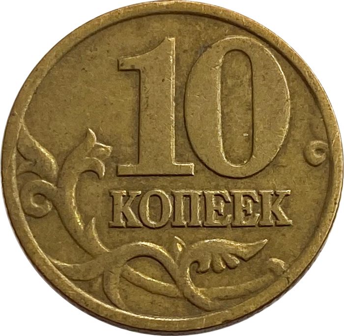 10 копеек 1999 М