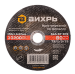 Круг отрезной по металлу ВИХРЬ 150х1,6х22 мм