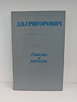 Д. В. Григорович. Повести и рассказы