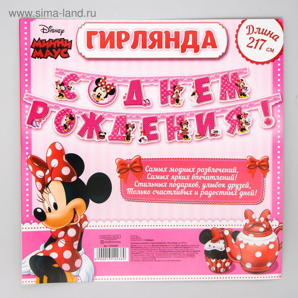 Гирлянда на люверсах "С Днем Рождения!" длина 217 см. Минни Маус