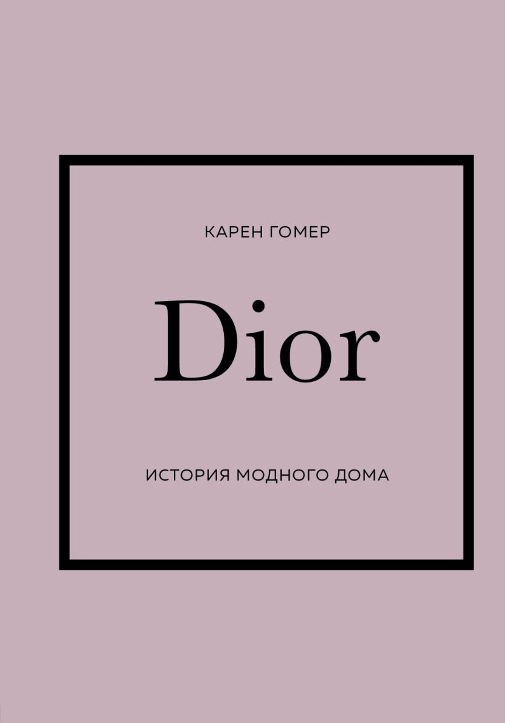 DIOR. История модного дома. Карен Гомер