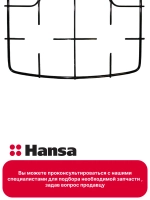 Решетка плиты 9044422 Hansa