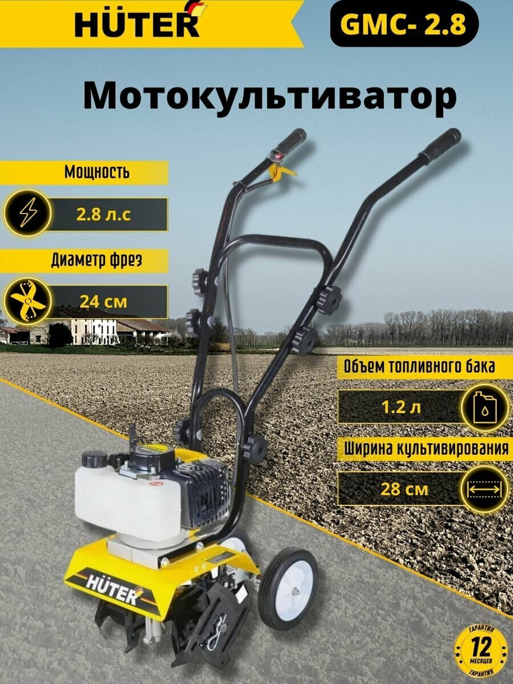 Культиватор Huter GMC-2.8, бенз, 2Т, 2.8 л. с, 2 кВт, 1 ск, шир./гл. 28/12 см , 1 шт.
