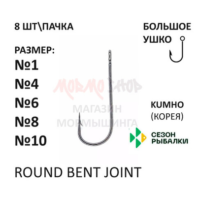 Крючок Round Bent Joint с большим ушком от Сезон Рыбалки