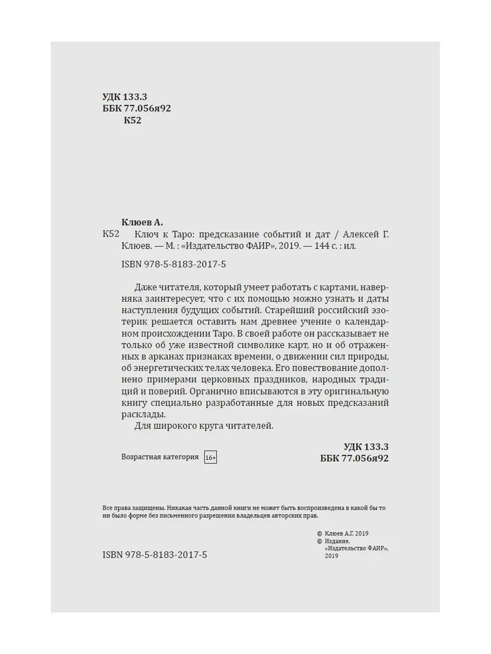 Ключ к Таро: предсказание событий и дат